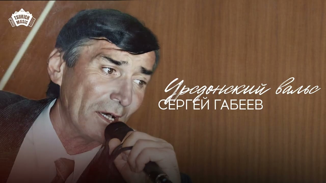 Сергей Габеев - Урсдонский вальс