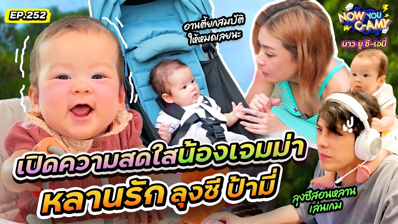 Now You C-Amy EP.252 | เปิดความสดใสน้องเจมม่า หลานรัก ลุงซี ป้ามี่