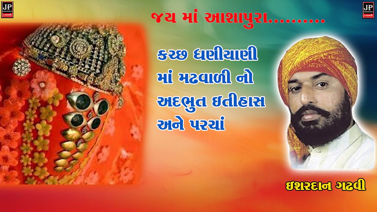 આશાપુરા માં નો ઇતિહાસ અને માતાજી પરચા || ઇશરદાન ગઢવી ||