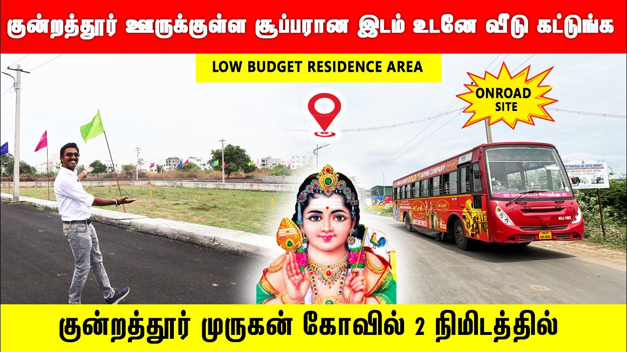 ‼️குன்றத்தூரில் முருகன் கோவில் பக்கத்துல உடனே வீடு கட்டலாம்   Low Budget Plots in Kundrathur Porur