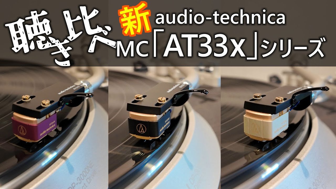 MCカートリッジ「AT33」シリーズ、11年ぶりのフルモデルチェンジ さらなる進化を試聴 #オーディオ