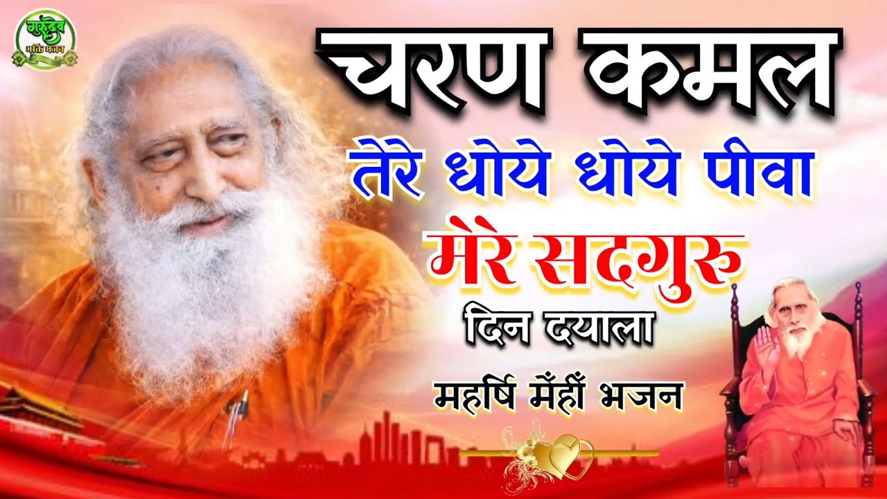 चरण कमल तेरे धोये धोये पीवा | Charan Kamal Tere Dhoye Dhoye Pivaa | गुरु भजन | Bhakti Bhajan 2026