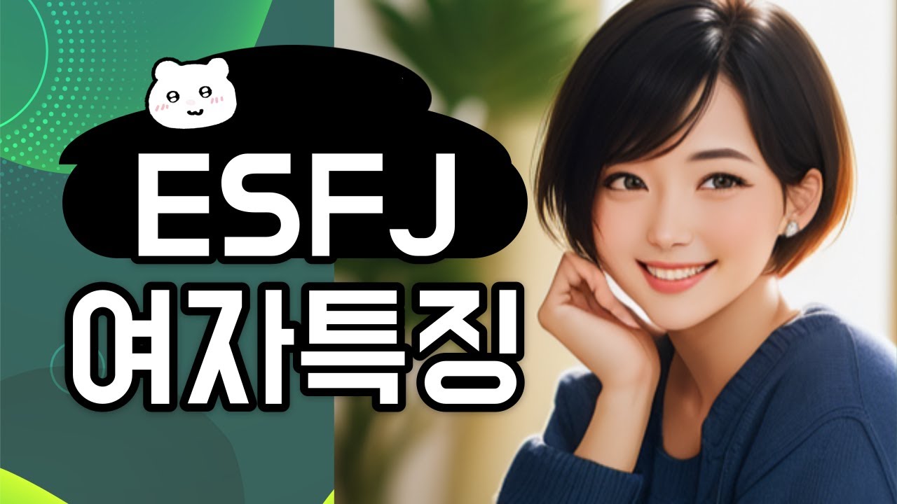 ESFJ 여자특징
