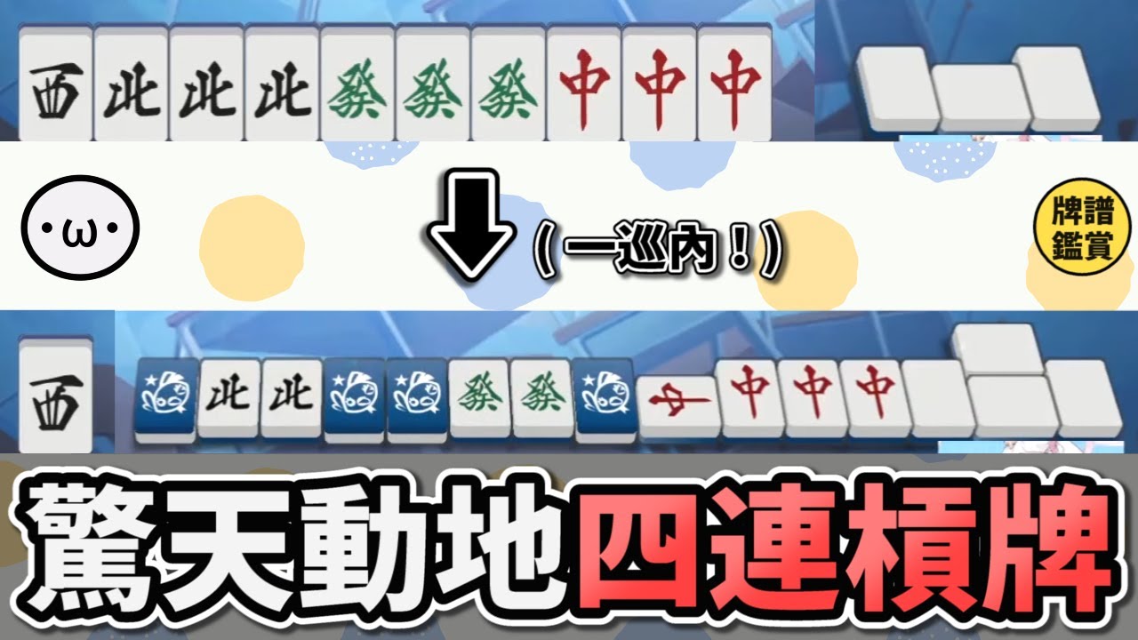 奇蹟的一巡內字牌四連槓 !!【陽壽牌譜06 | 星野Poteto | 榮和嶺上】#日本麻將 #日麻 #陽壽牌譜 #雀魂