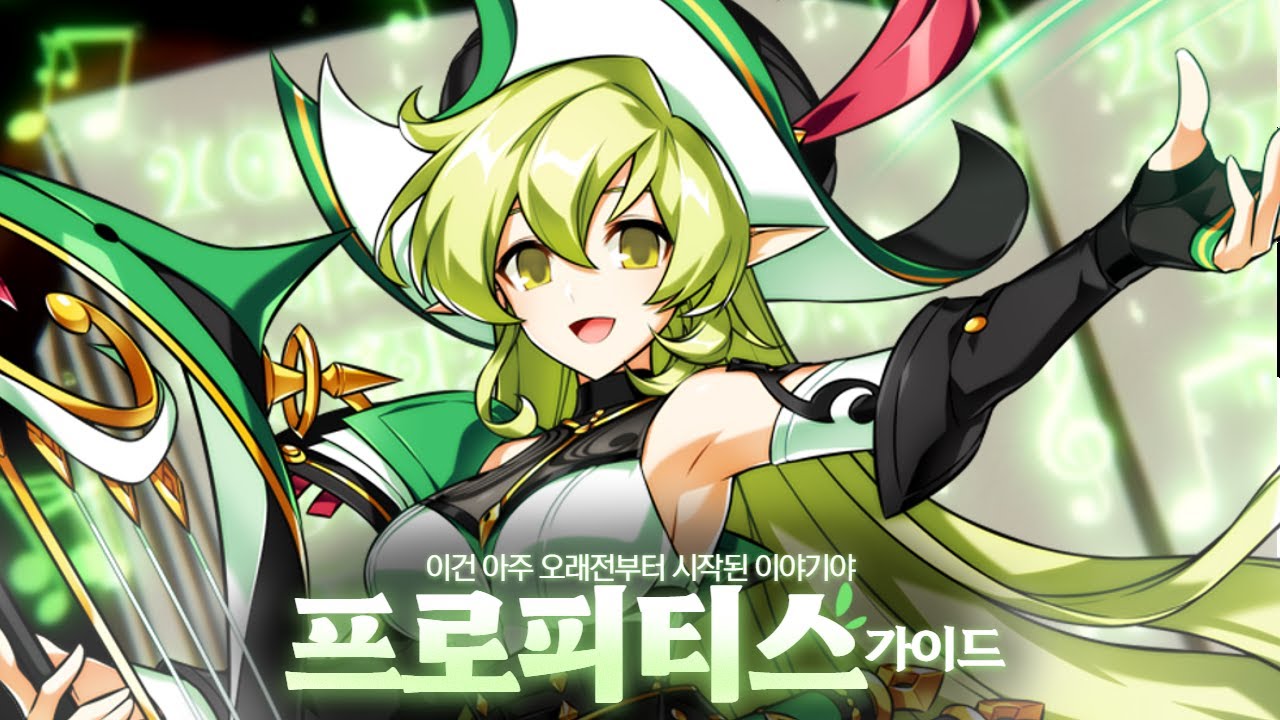 [엘소드] 프로피티스 기초 가이드