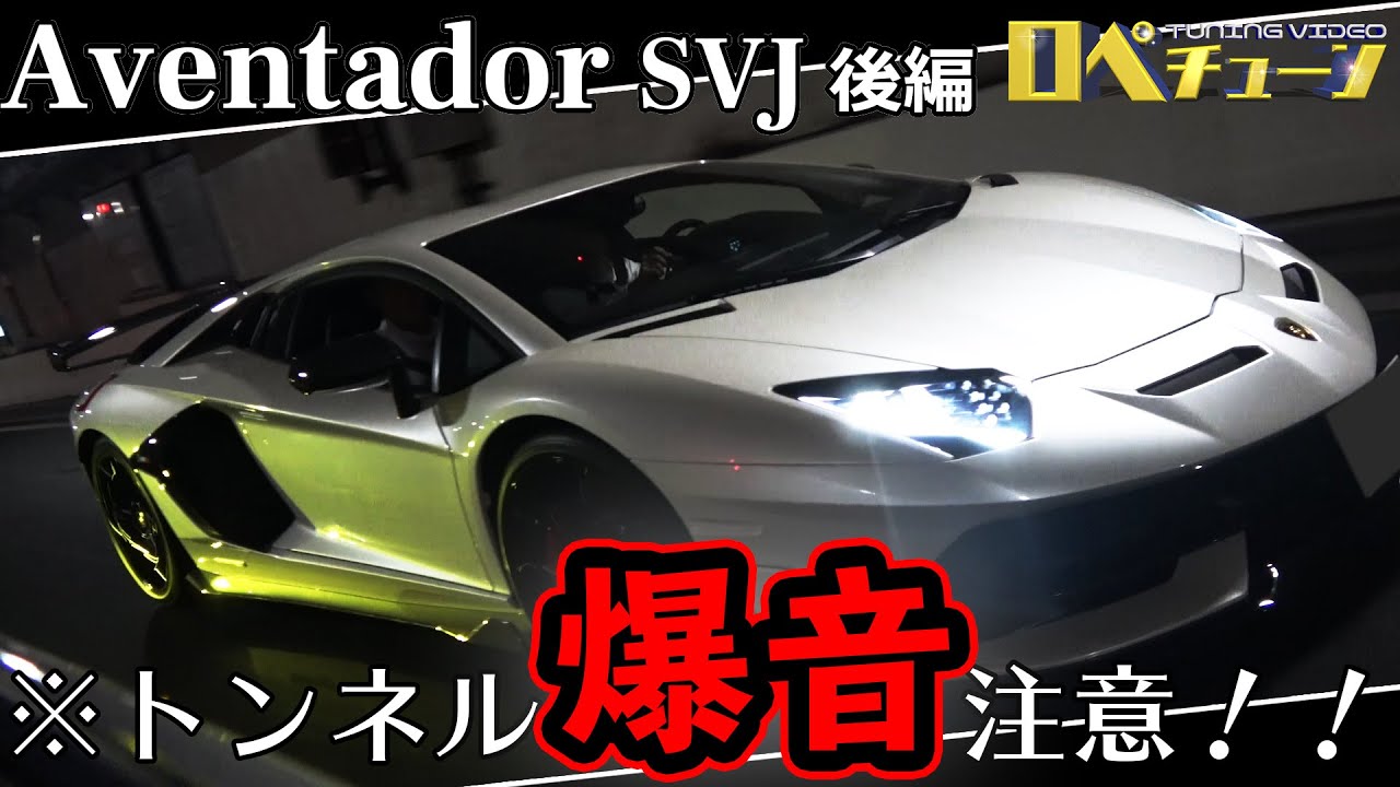 【音量注意】0-100km/h加速2.8秒 ランボルギーニ アヴェンタドールSVJ　後編（走行レビュー）#3