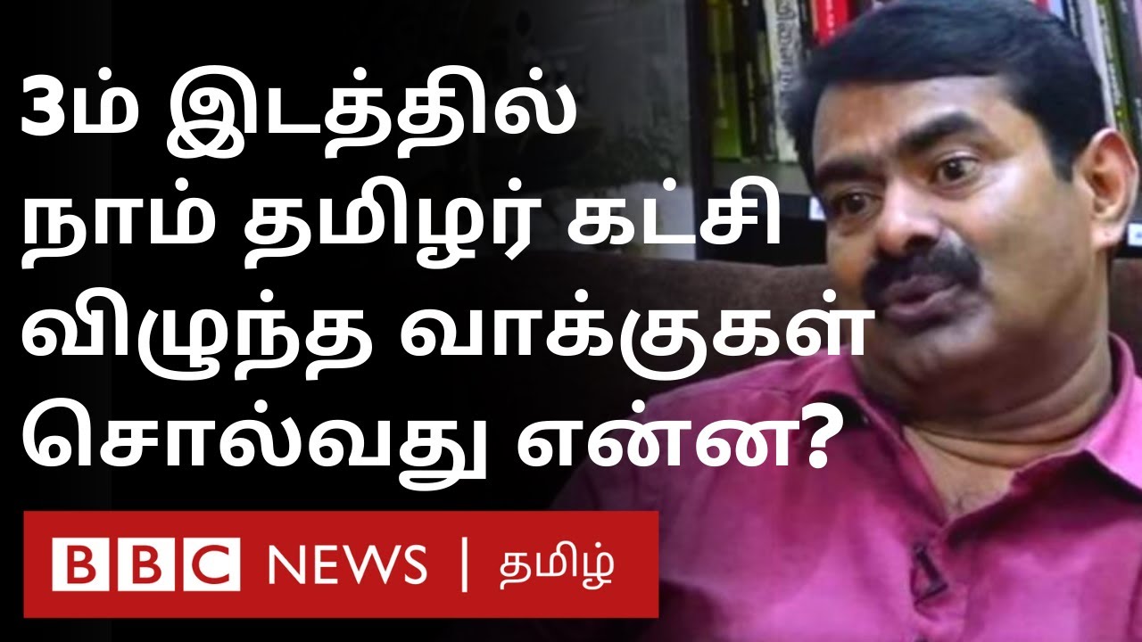 Naam Thamizhar katchi : அடுத்த தேர்தலில் கரையேறுமா? பெற்ற வாக்குகள் சொல்ல வருவது என்ன? | Seeman |