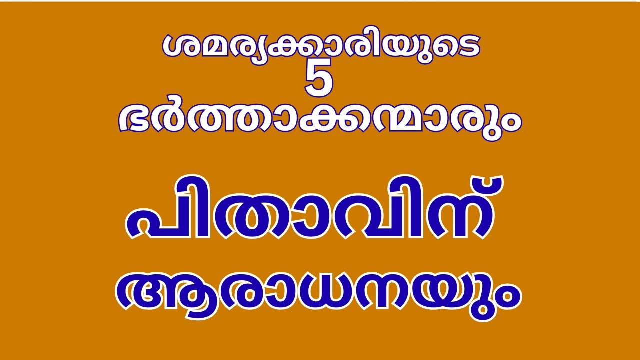 ശമര്യക്കാരിയുടെ 5 ഭർത്താക്കന്മാരും പിതാവിന് ആരാധനയും WORSHIP