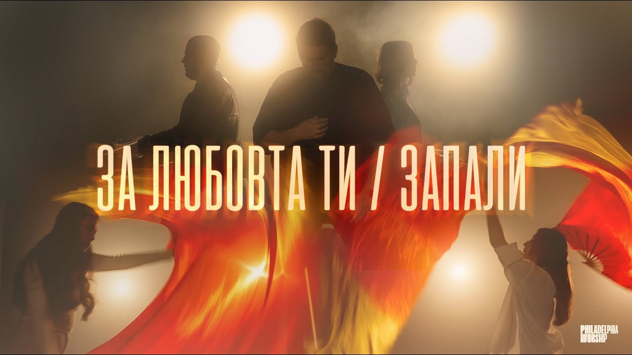 ЗА ЛЮБОВТА ТИ / ЗАПАЛИ - Philadelphia Worship | Църква Филаделфия