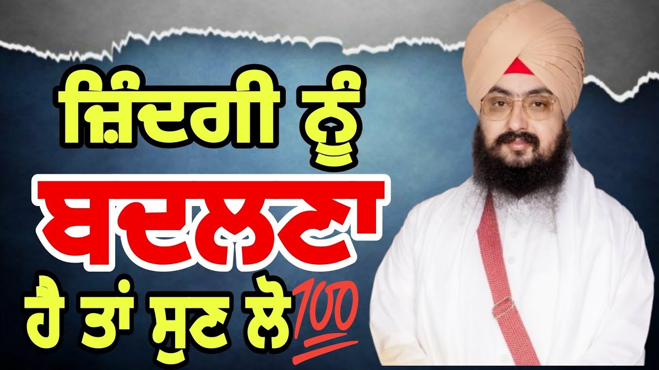 ਜ਼ਿੰਦਗੀ ਨੂੰ ਬਦਲਣਾ ਹੈ ਤਾਂ ਜਰੂਰ ਸੁਣੋ 🥺🙏🙏💐||ਭਾਈ ਰਣਜੀਤ ਸਿੰਘ ਜੀ|| #bhairanjitsinghdhadrianwale 