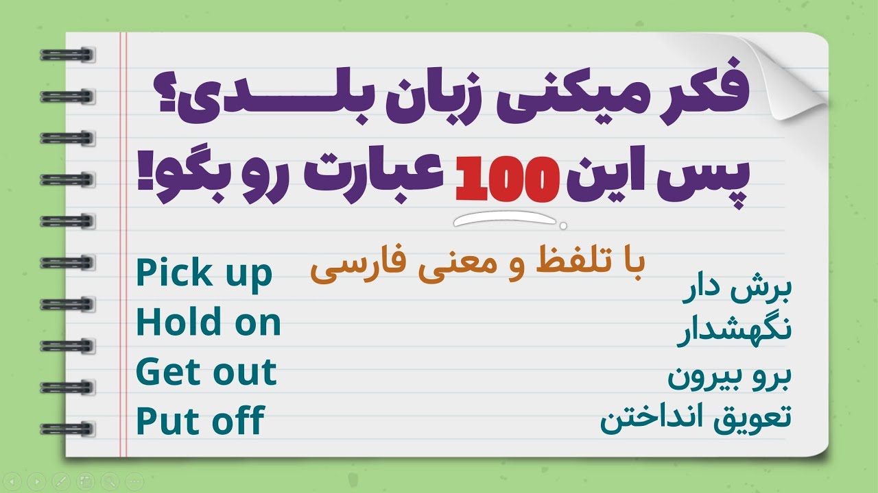 این 100 عبارت کوتاه رو 90درصد زبان آموز ها بلد نیستن