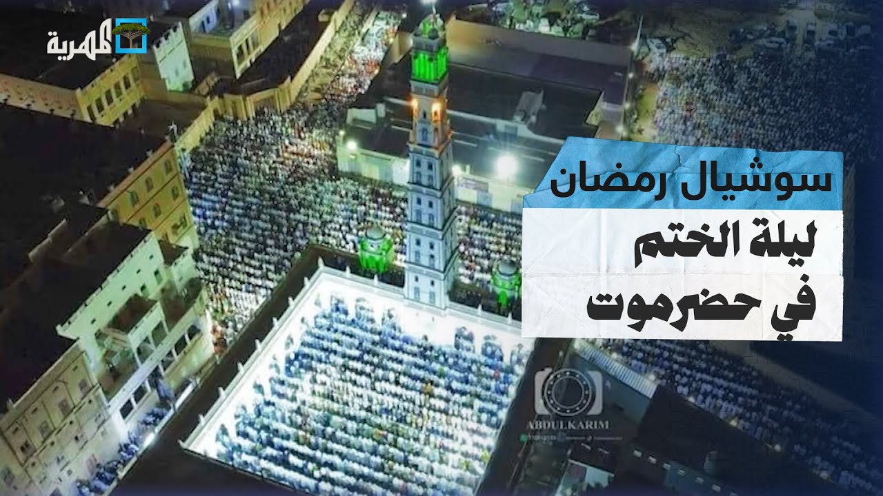 ليلة الختم.. جامع المحضار في تريم حضرموت يكتظ بالمصلين في التاسع والعشرين من رمضان