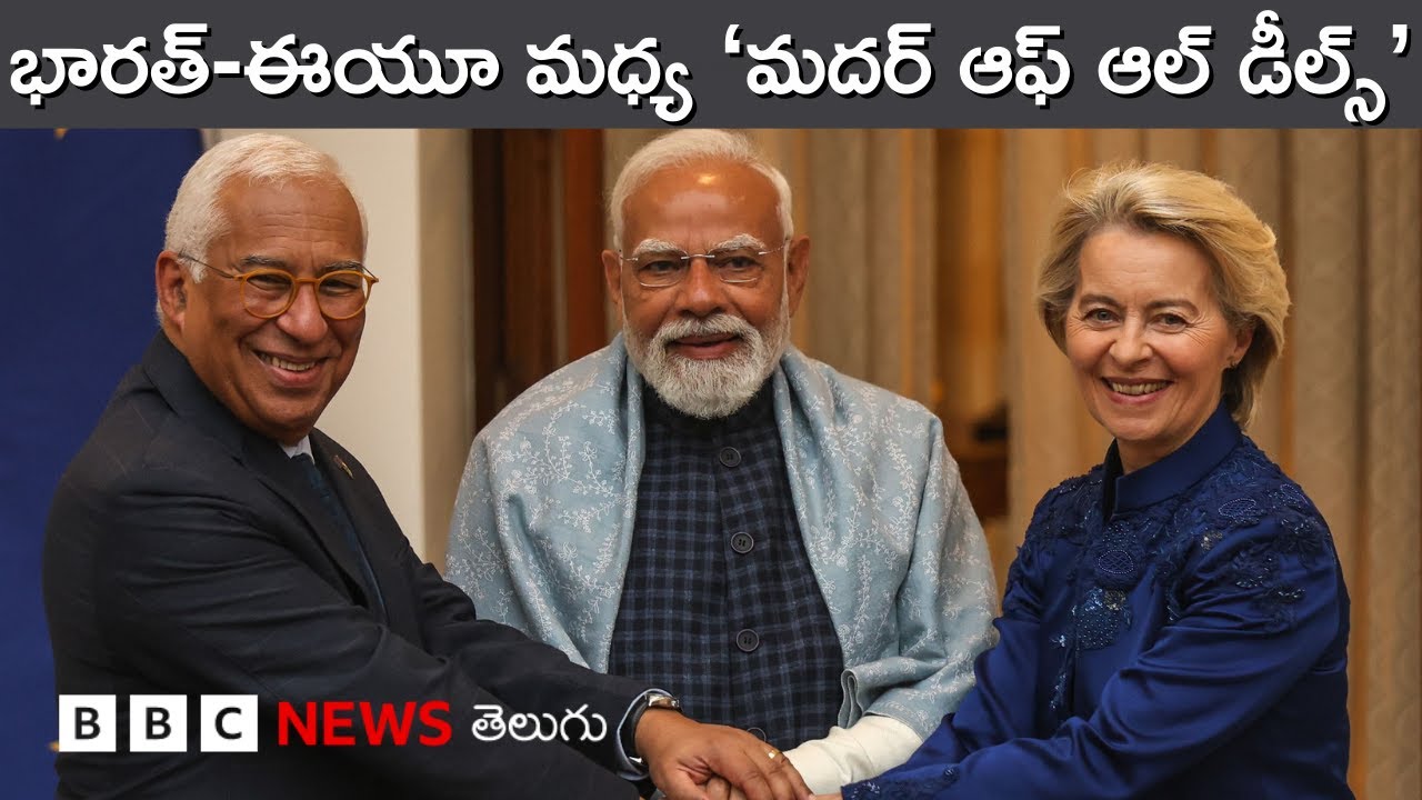 India EU Trade Deal: ప్రపంచ వాణిజ్య ఒప్పందాలలో ఇదే అతి పెద్దదా? I BBC Prapancham with Gowthami Khan