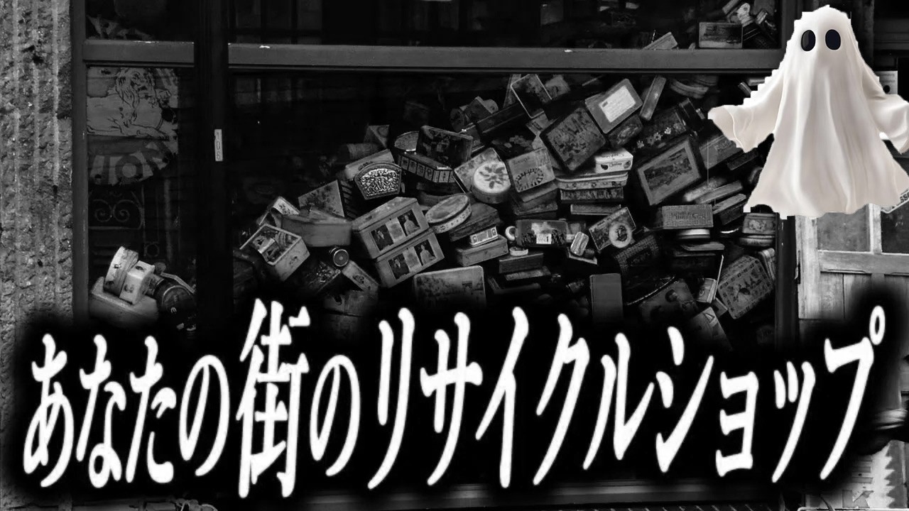 【普通じゃない】あなたの街のリサイクルショップ【K】【恐怖ランクA】