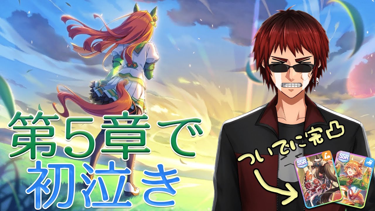 【#ウマ娘/ストーリー同時視聴】５章で初泣き　ついでに正月サポカ完凸【天開司/Vtuber】
