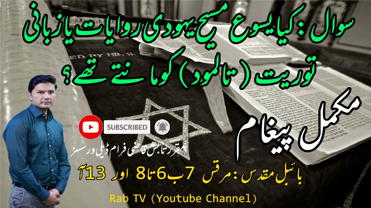 Did Jesus Christ follow Jewish traditions?| Mark 7:6-8,13 | Walking in Wisdom | Tabish Qazi | Rab TV