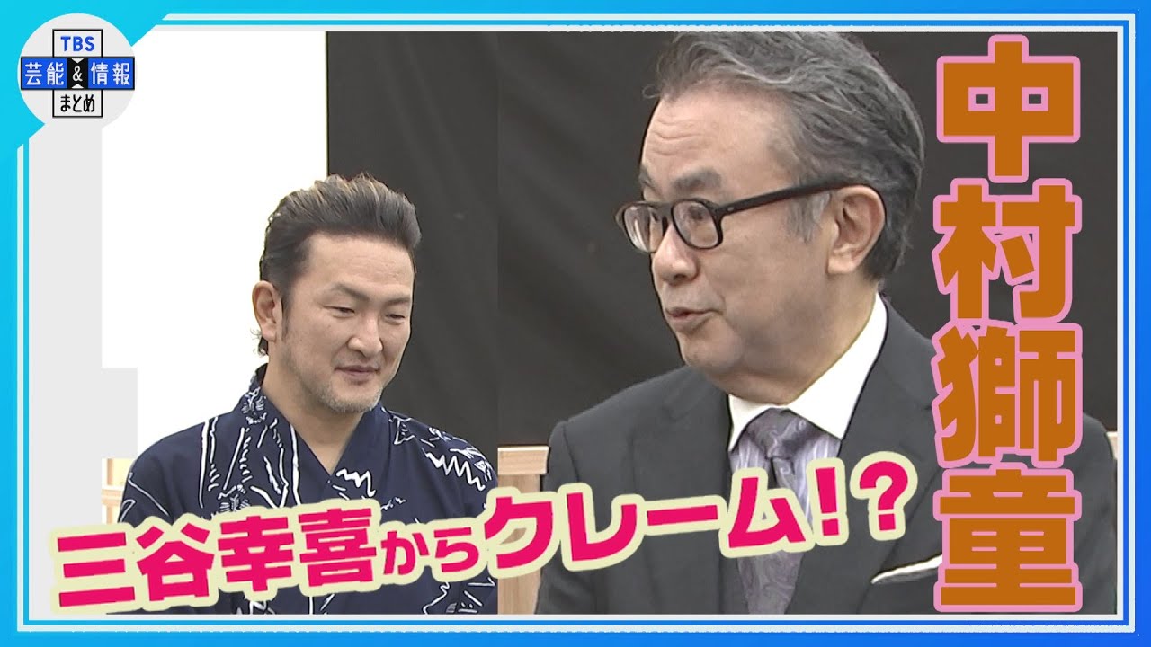 【中村獅童】三谷幸喜から&ldquo;爆笑クレーム!?😏&rdquo;「あ～いうのやめてもらっていい？」