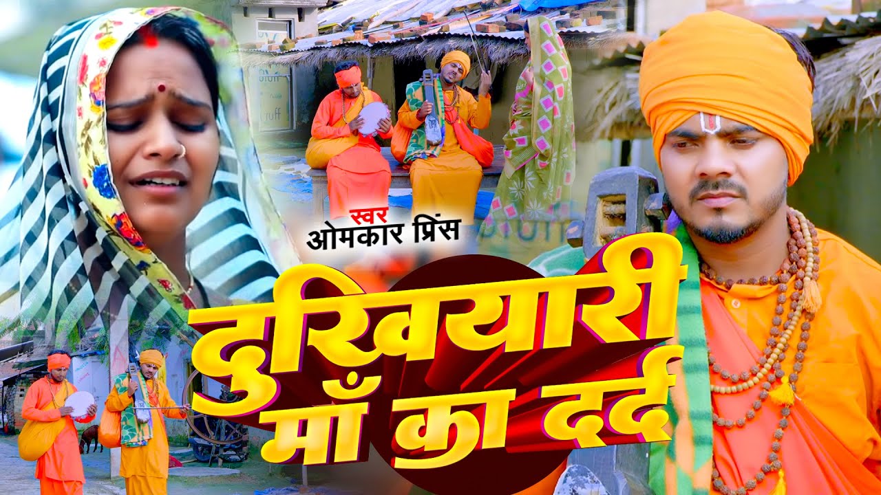 #Video | #धोबी गीत | दुखियारी माँ का दर्द | #Omkar Prince | Maa Ki Mamta | Jogi Geet | Nirgun Bhajan