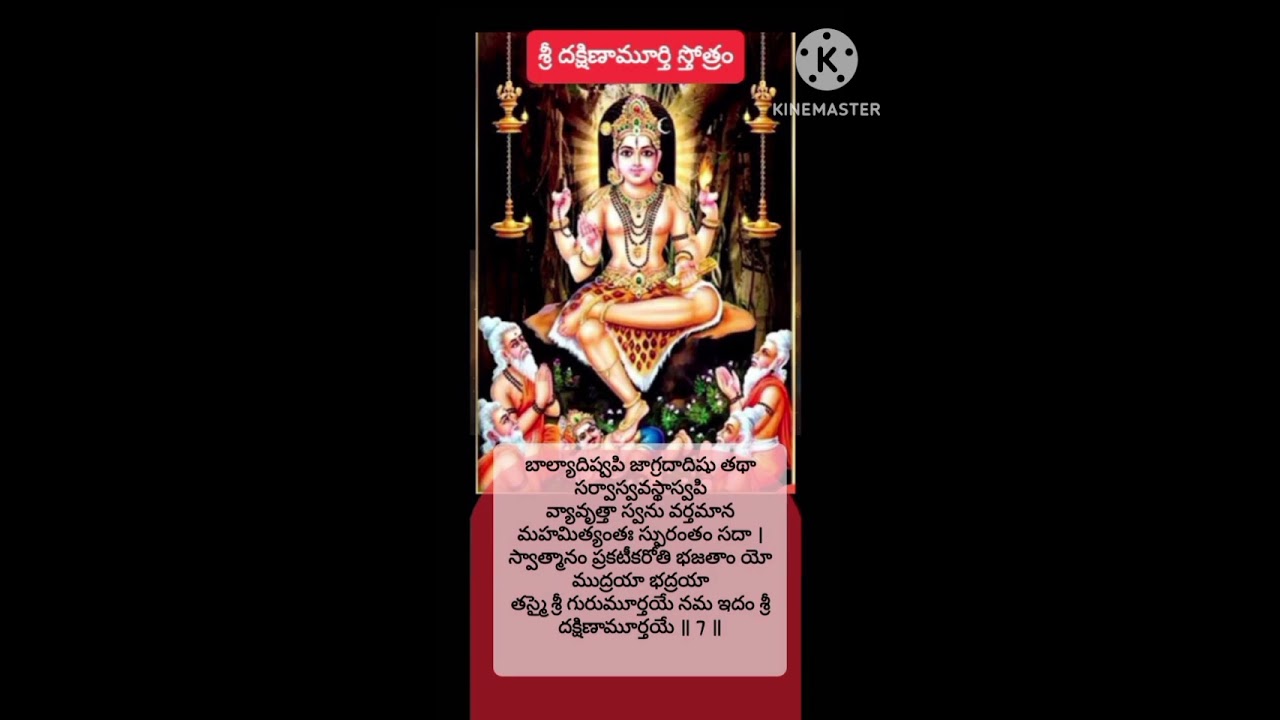 శ్రీ దక్షిణామూర్తి స్తోత్రం 🙏🙏
