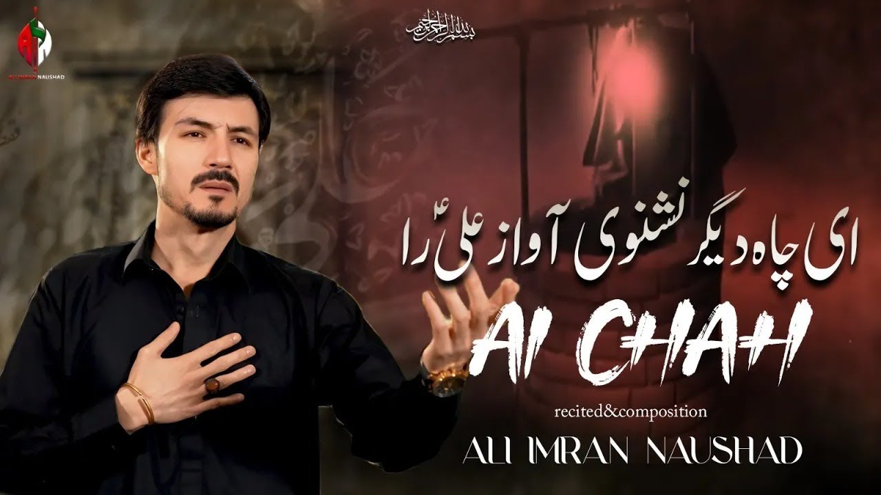 Farsi Noha 2025 | Ai Chah | Ali Imran Naushad | Noha 2025 | 21 Ramzan Noha 2025 | Shahadat Mola Ali