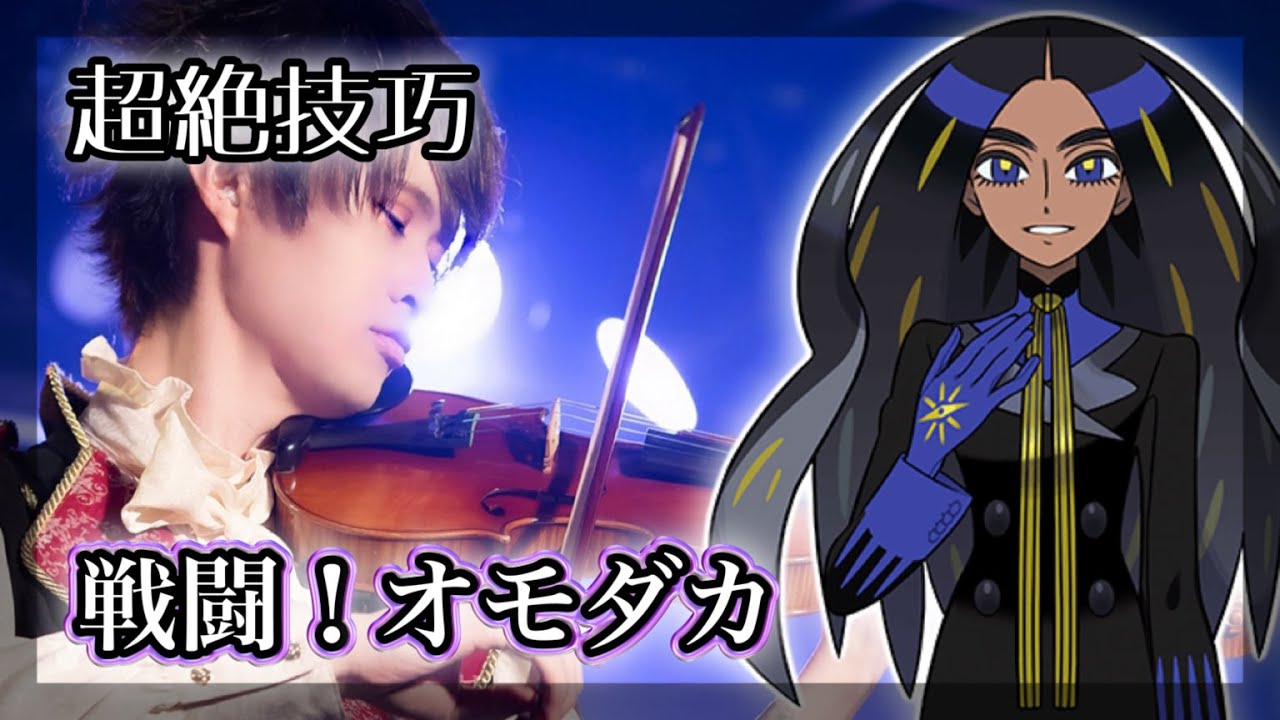 ポケモンSV『戦闘！オモダカ』をバイオリン超絶技巧で弾いてみた【Pok&eacute;mon BGM cover】