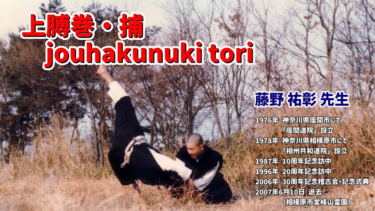 02上膊巻・捕 jouhakumaki