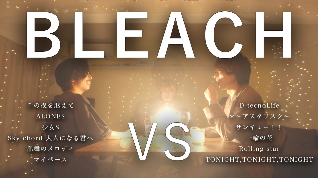 【対決】BLEACHマッシュアップメドレー -BLEACH Mash Up Medley Battle-