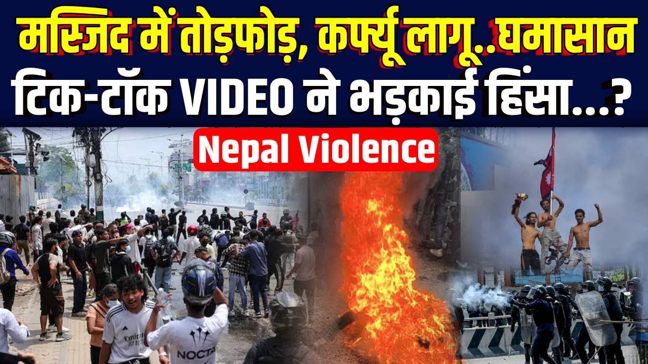 Nepal Violence: भारत-नेपाल बॉर्डर पर भड़की हिंसा, Birgunj में बवाल | Nepal News | Muslim Protest