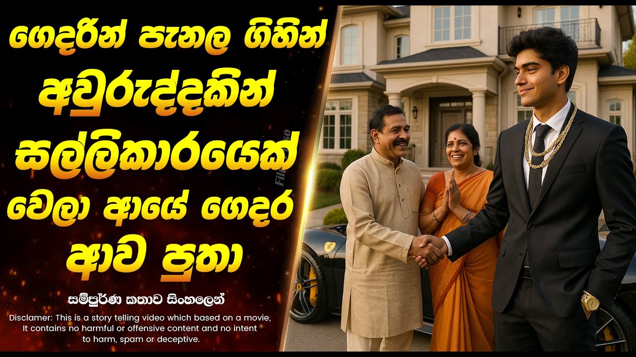 ගෙදරින් පැනල ගිහින් අවුරුද්දකින් සල්ලිකාරයෙක් වෙලා ආයේ ගෙදර ආව පුතා | Sinhala Movie Review