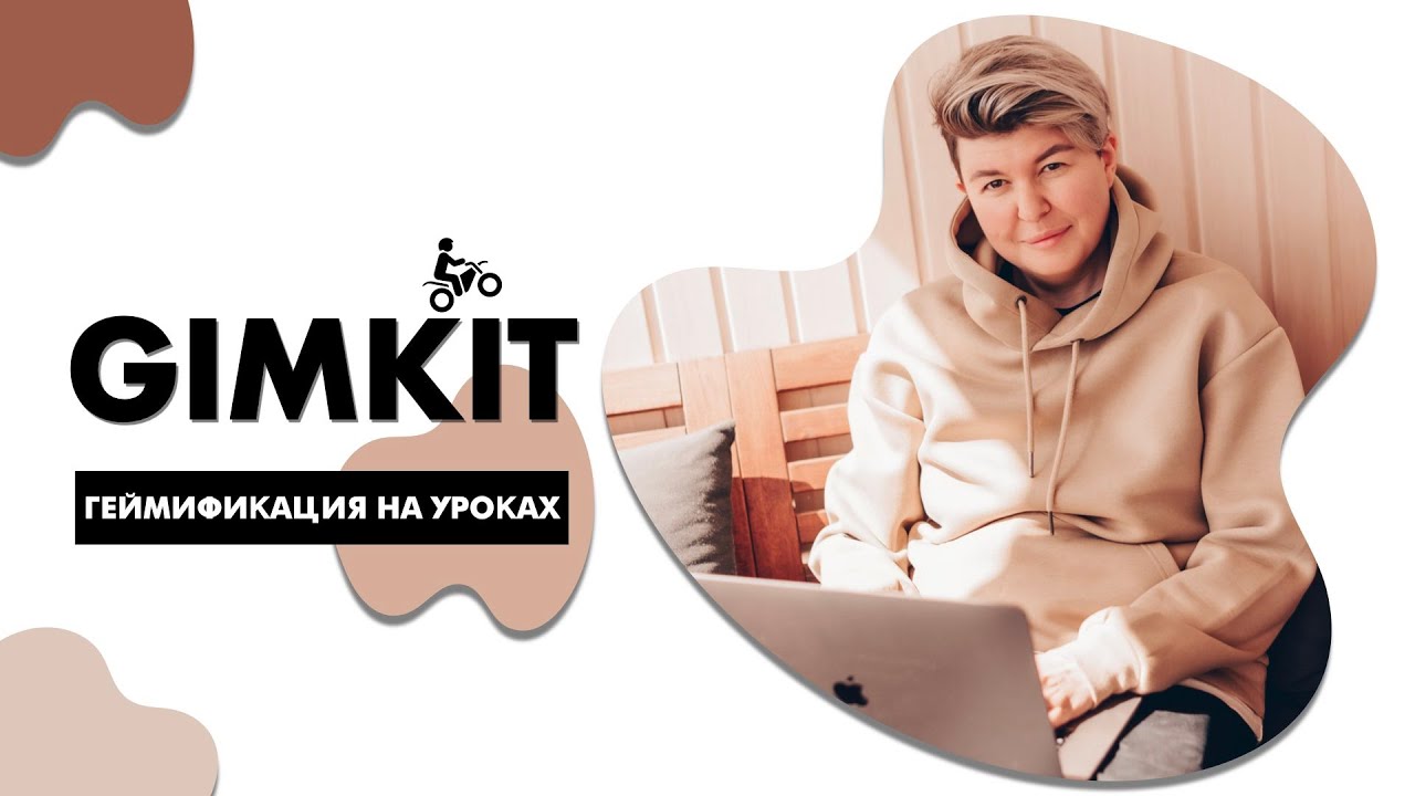 Геймификация на уроках: Ученики в восторге от Gimkit.com