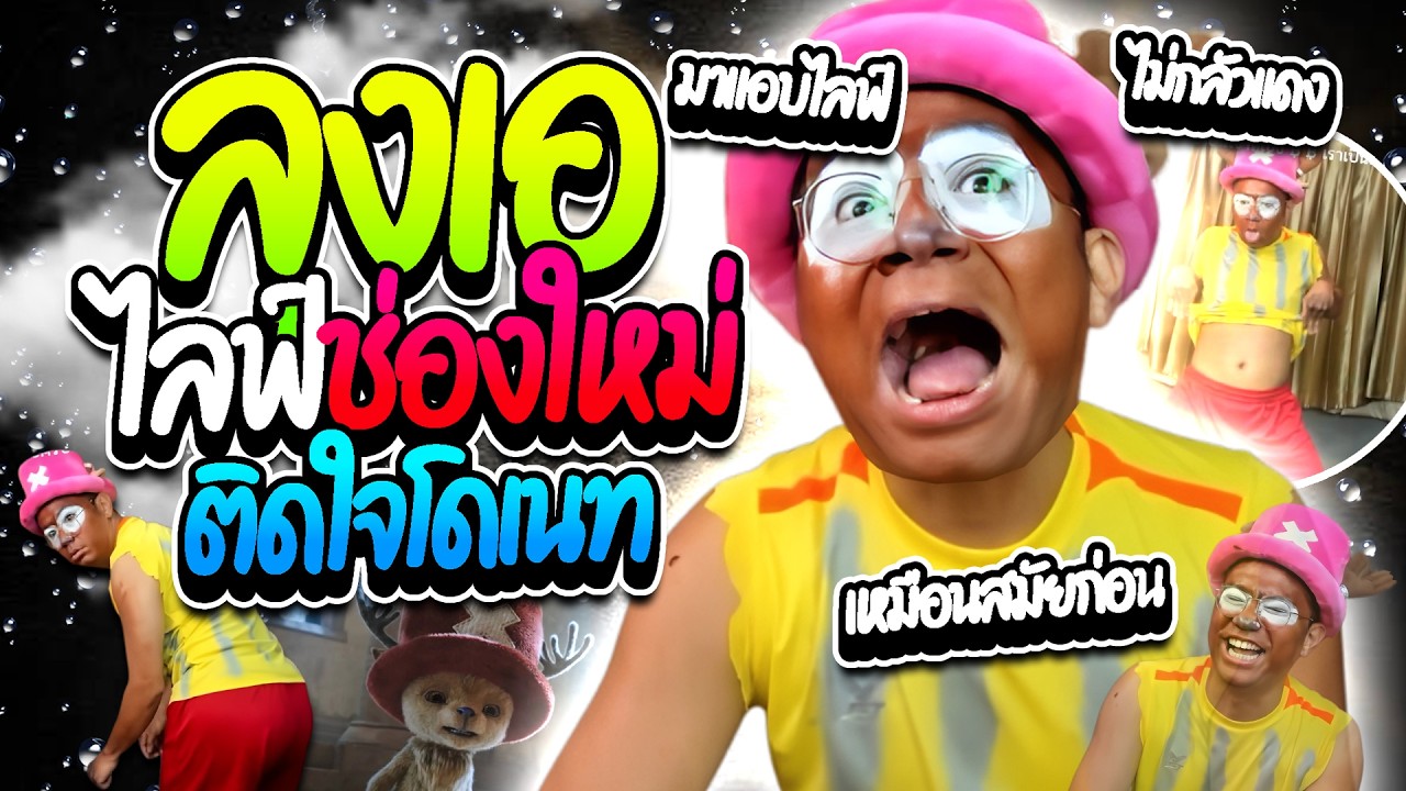 เมื่อลุงเอติดใจโดเนทช่องใหม่ ทำอะไรก็ทำ แอบมาไลฟ์โคตรฮา | ลุงเอ Lung A