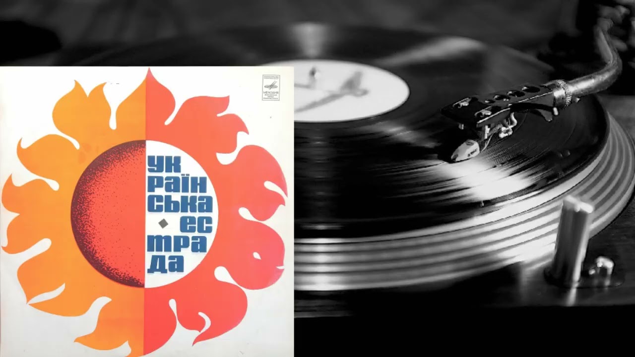 Українська естрада (LP 1972) vinyl rip