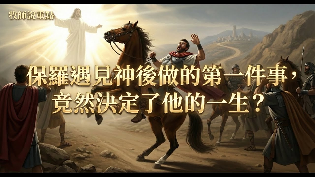 牧師說重點：保羅遇見神後做的第一件事，竟然決定了他的一生？