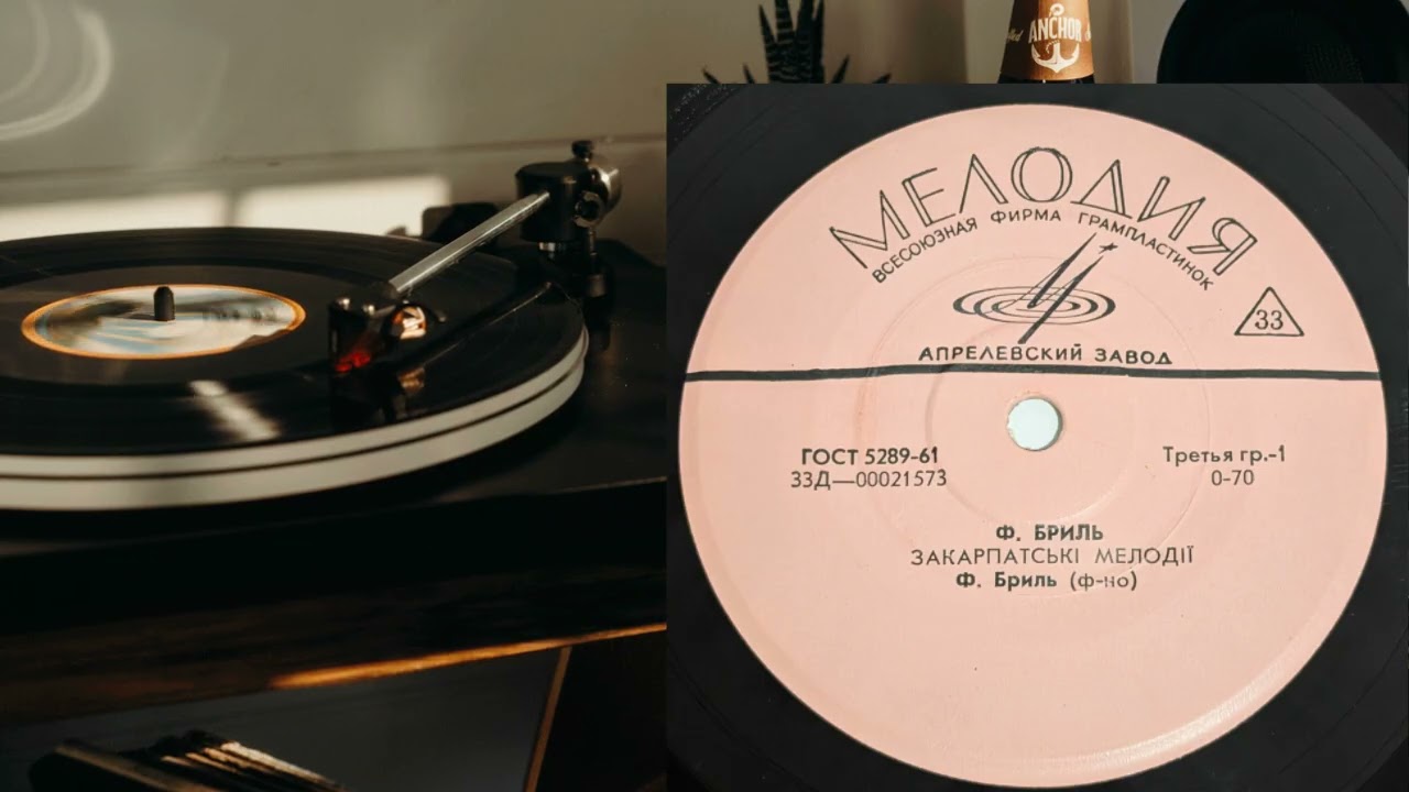 Пилип Бриль / Оркестр Захарія Кожарського (EP 1968) vinyl rip