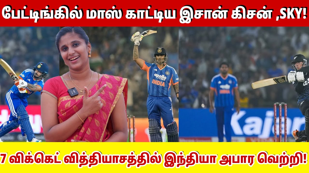 பேட்டிங்கில் மாஸ் காட்டிய இசான் கிசன் ,SKY! 7 விக்கெட் வித்தியாசத்தில் இந்தியா அபார வெற்றி