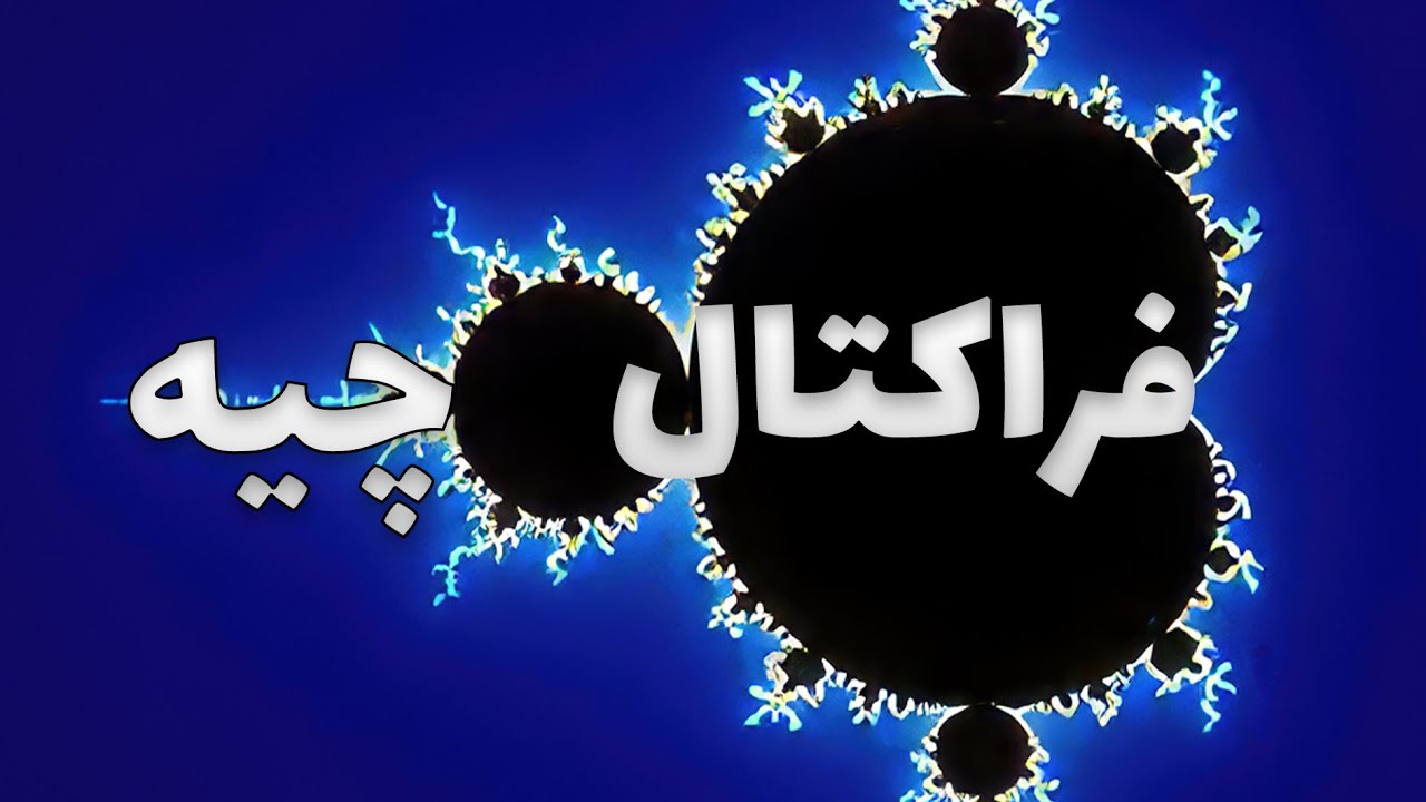 فراکتال چیه؟ از دونه برف  تا سطح دریا | بعد فراکتالی به زبان ساده