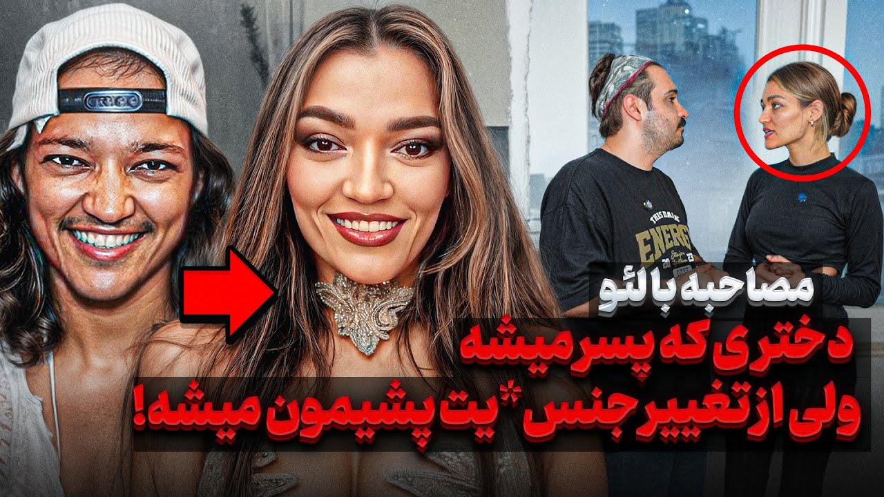 مستند دختری که پسر شد❌
