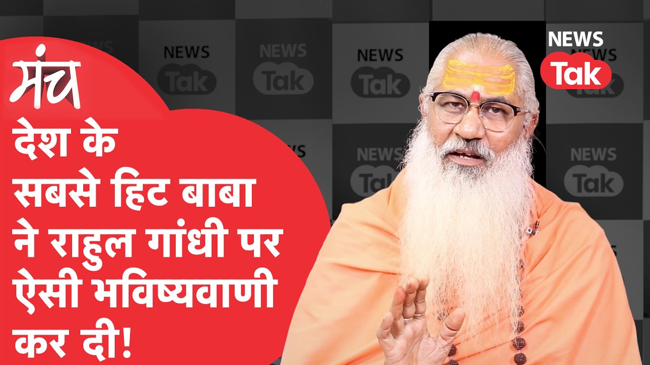 Swami Yo: Rahul Gandhi से लेकर Yogi तक...देश के सबसे वायरल बाबा ने कुंडली खोलकर भविष्यवाणी कर दी!