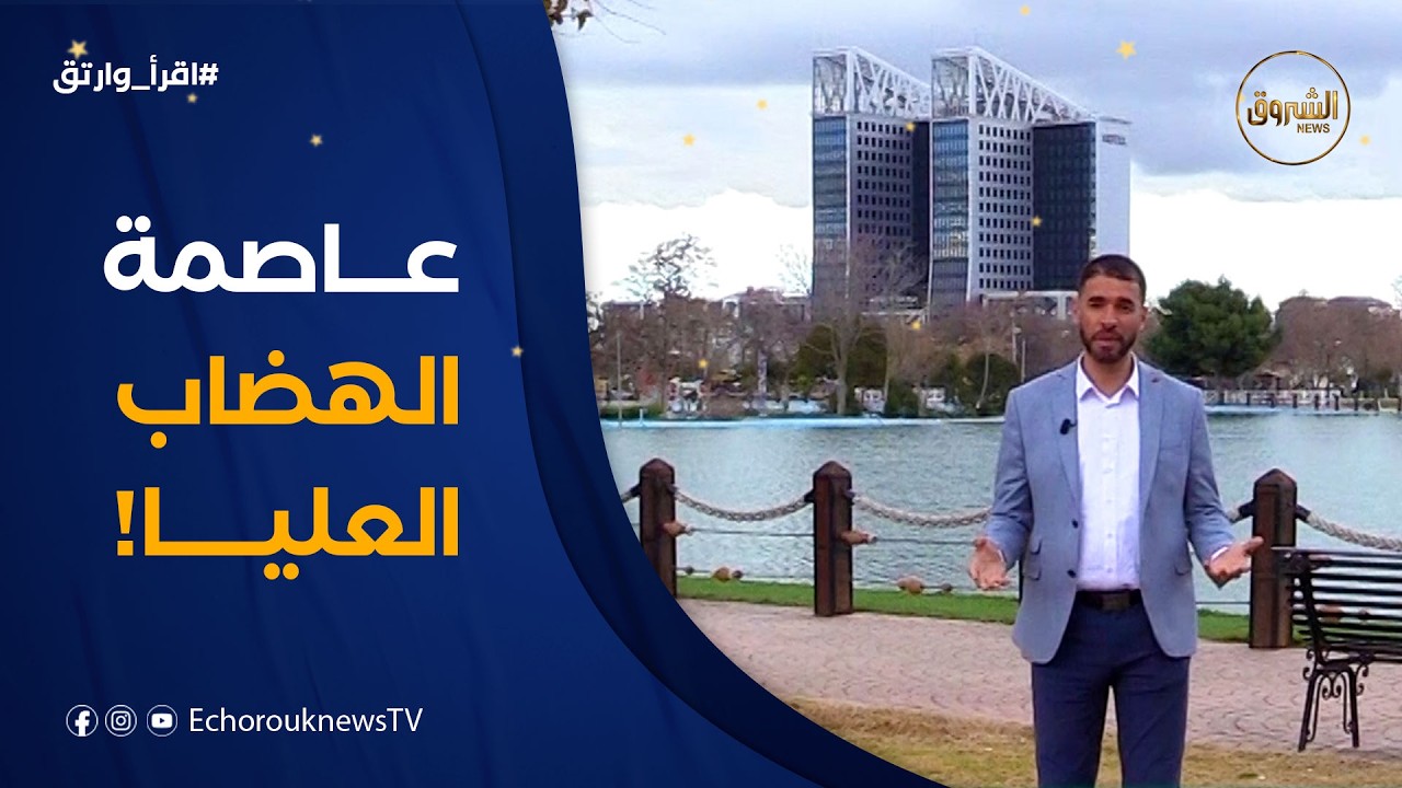 اقرأ وارتق | العدد 13 .. من عاصمة الهضاب العليا 