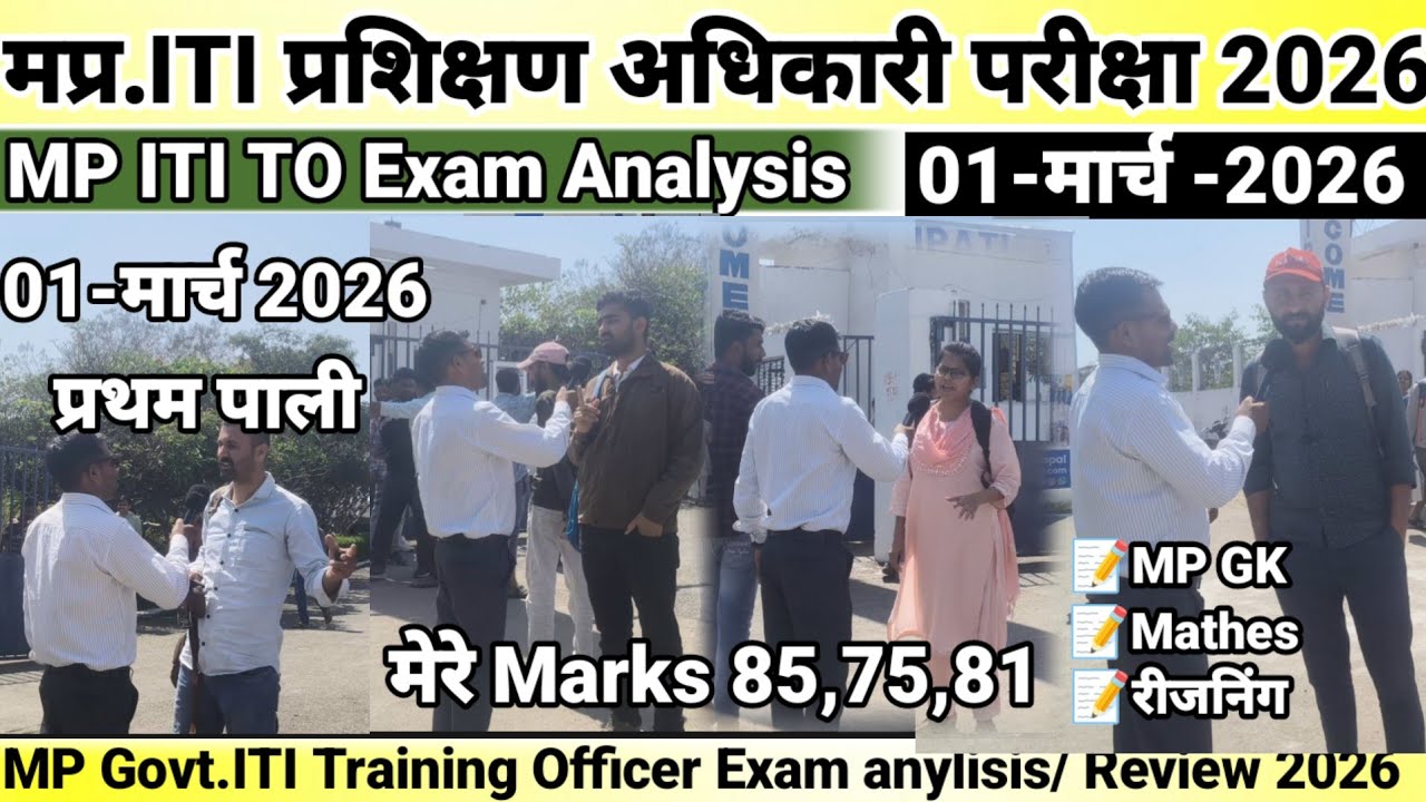 MP ITI प्रशिक्षण अधिकारी Exam Analysis 01/03/ 2026( प्रथम पाली) I Exam Analysis Shift 1st