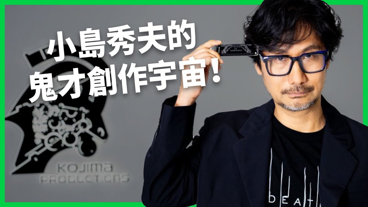 「我身體的70%是由電影構成的」！一揭小島秀夫的鬼才創作宇宙！他如何把遊戲變成電影級藝術？【TODAY 看世界｜人物放大鏡】
