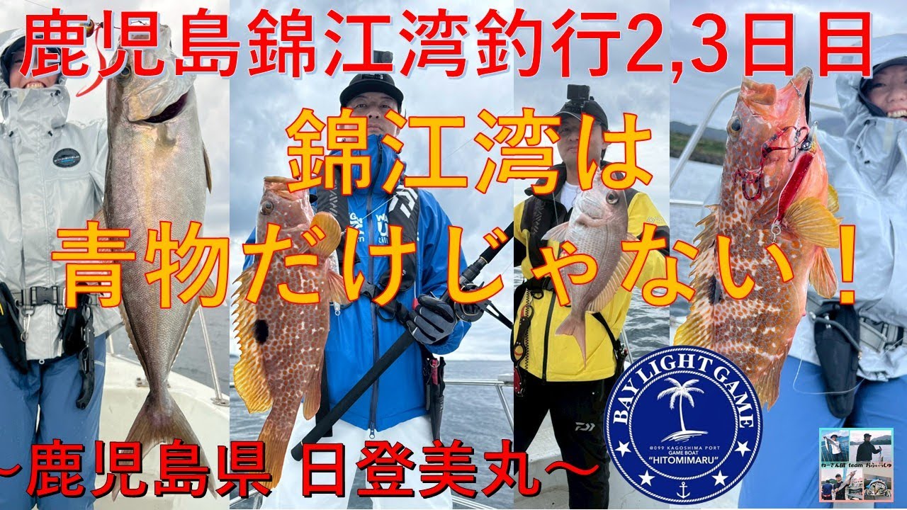 【鹿児島県錦江湾釣行】錦江湾は青物だけじゃない！！～日登美丸～