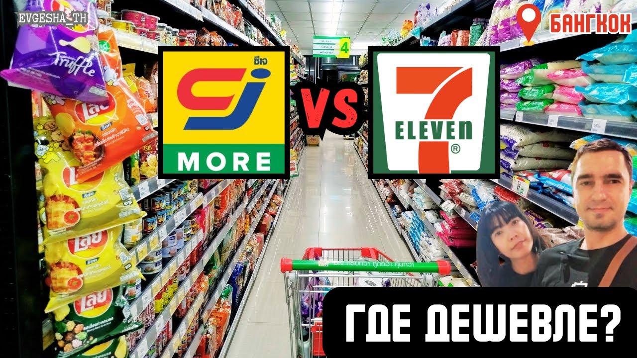 CJ More vs 7-Eleven: обзор и сравнение цен в Таиланде