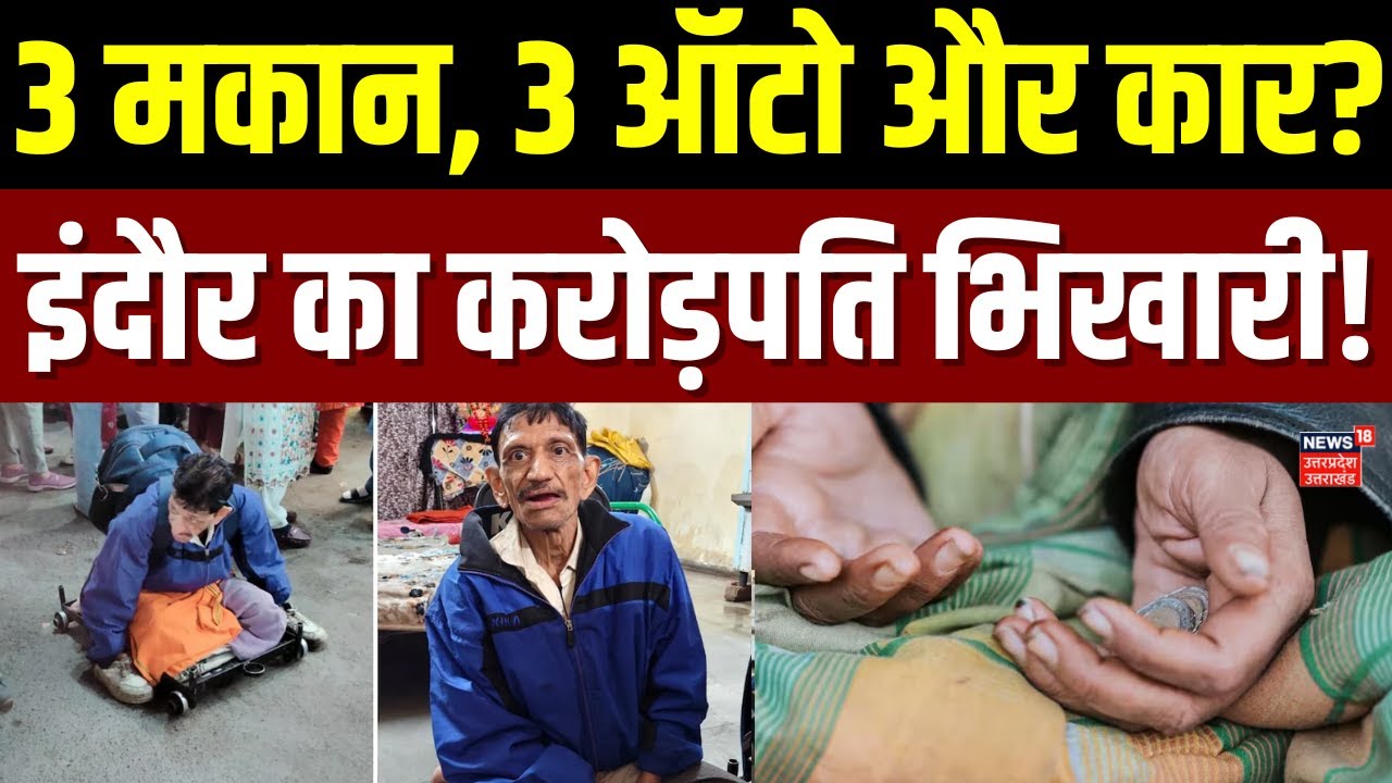 MP News: Indore के भिखारी के पास कैसे आए करोड़ों रुपए, 3 मकान, 3 ऑटो और कार? | Beggar story | Viral