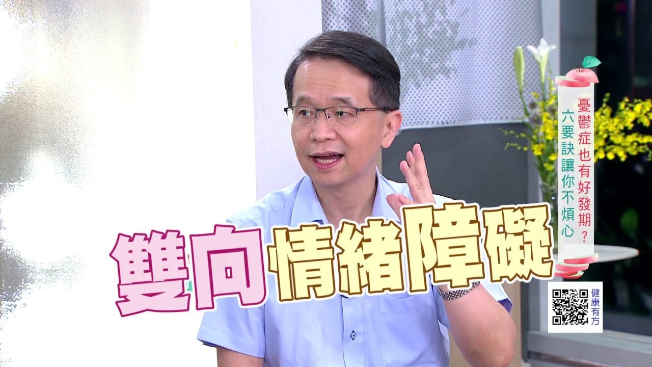 【名醫開講】憂鬱症也有好發期？六要訣讓你不煩心｜健康有方20180917｜三立台灣台CH29｜