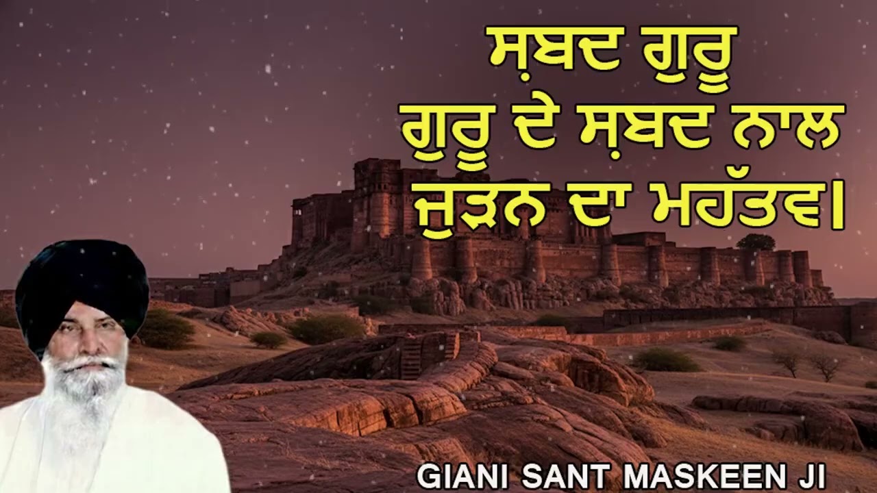ਸ਼ਬਦ ਗੁਰੂ ਗੁਰੂ ਸ਼ਬਦ ਨਾਲ ਜੁੜਨ ਦਾ ਮਹੱਤਵ   Shabad Guru Shabad Kamai   Giani Sant Singh Ji Maskeence
