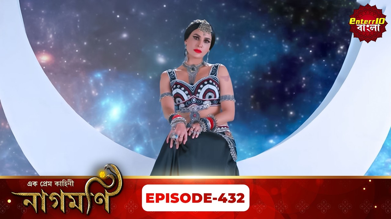 Ishq Ki Dastaan Naagmani | এক প্রেম কাহিনী নাগমণি | Full Episode 432 |   Enterr10 Bangla