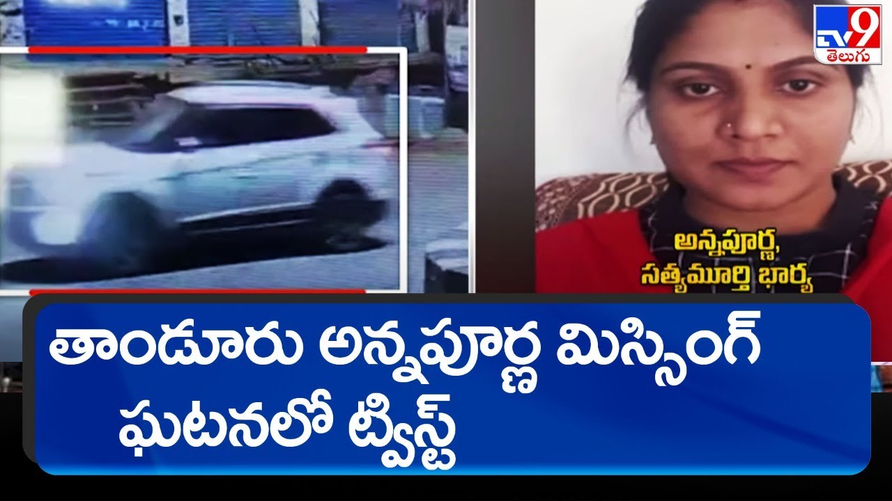 తాండూరు అన్నపూర్ణ మిస్సింగ్ ఘటనలో ట్విస్ట్ - TV9
