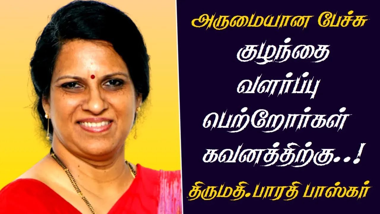 குழந்தை வளர்ப்பு பெற்றோர்கள் கவனத்திற்கு..! | Bharathi Baskar Best Motivational Speech Latest 2023 |