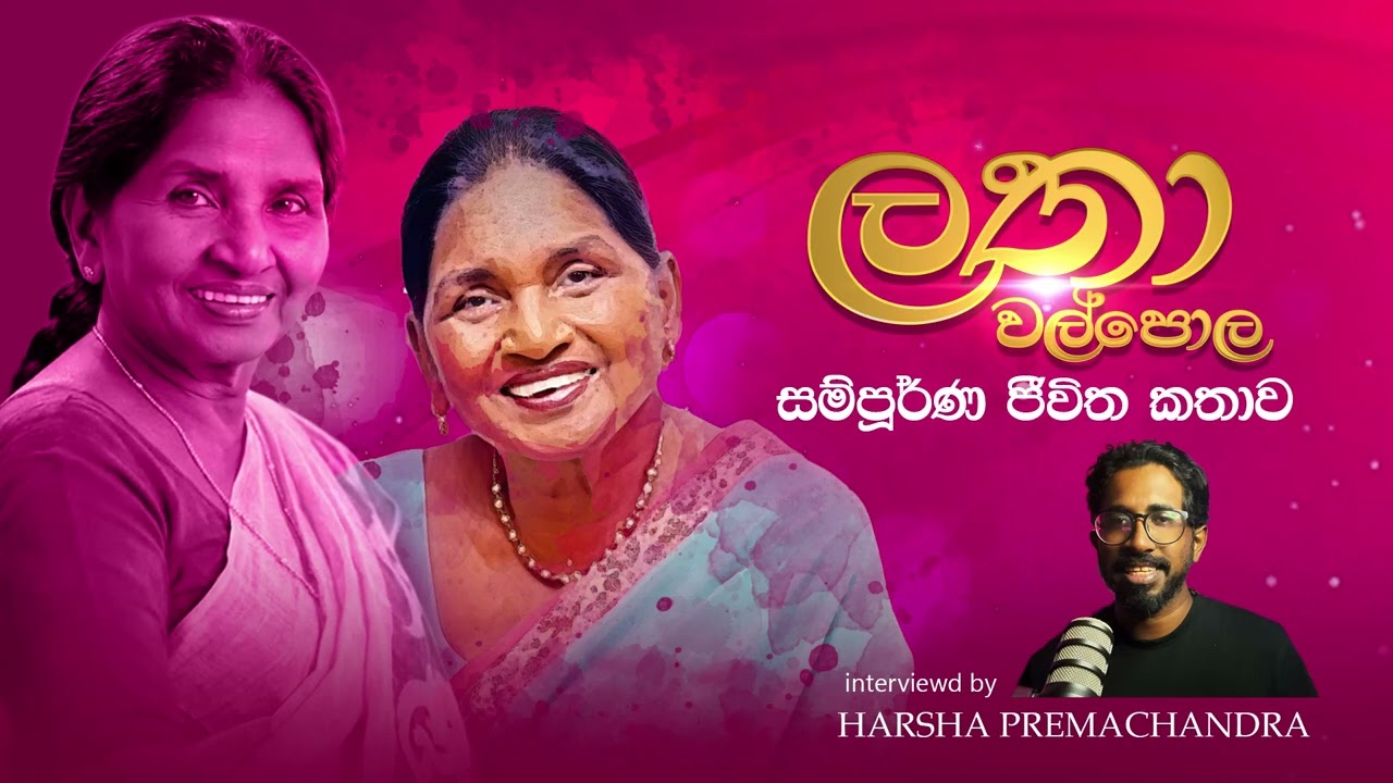 Latha walpola untold story හෙළ සිනමාවේ ගීත කෝකිලාවිය නොකියූ තවත් කතා Tribute Biography ලතා වල්පොල